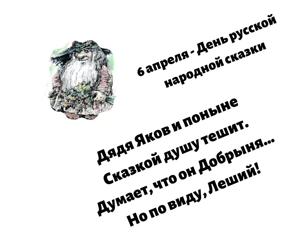День русской народной сказки в библиотеке. 6 Апреля день народной сказки. 6 Апреля день русских сказок. 6 Апреля день русской сказки картинки. 6 Апреля день русской народной сказки для детей.