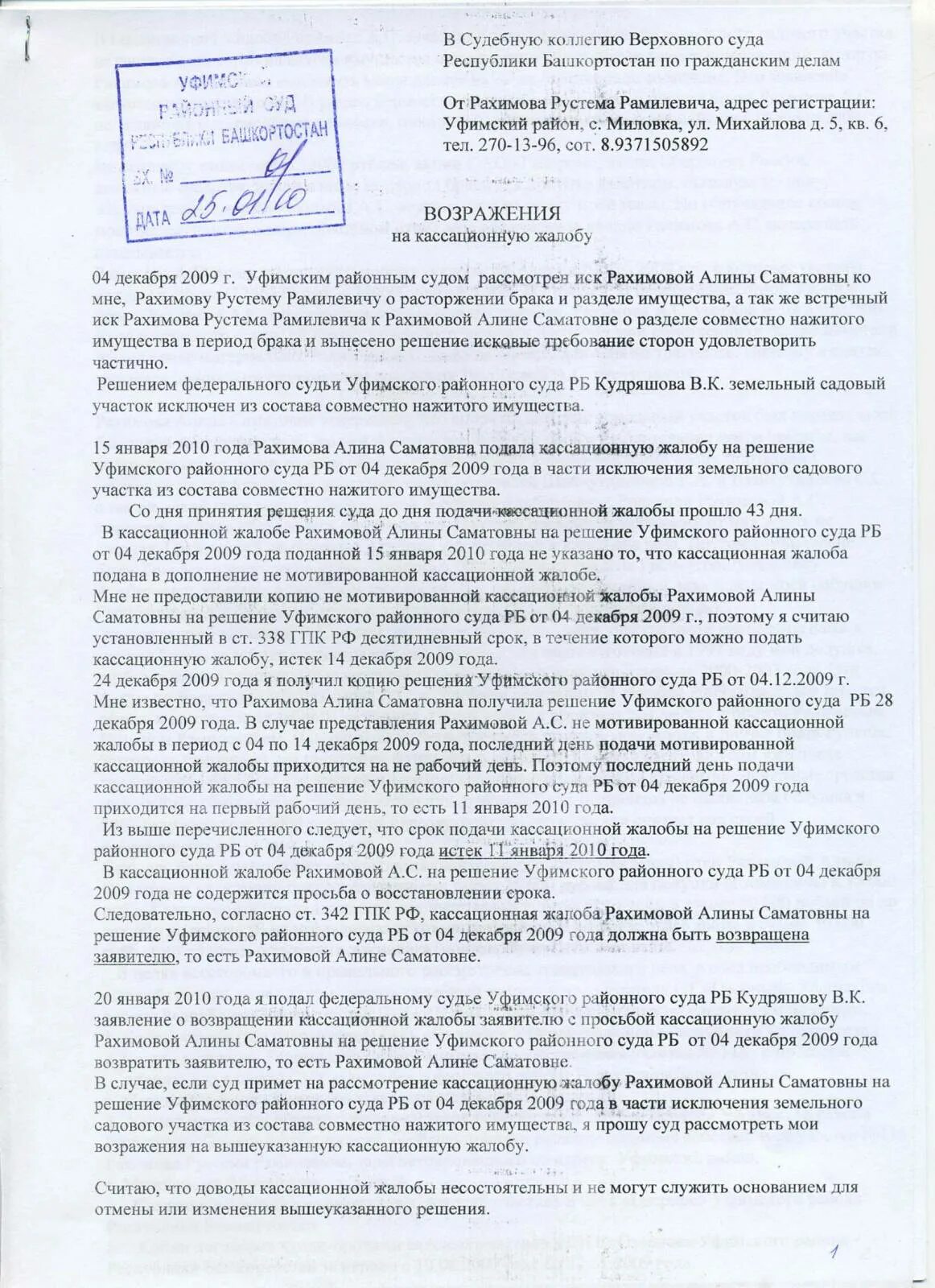 Возражение на кассационную жалобу в арбитражный суд образец. Возражение в суд на апелляционную жалобу образец. Возражение на кассационную жалобу образец. Пример возражения на кассационную жалобу. Возражение потерпевшего