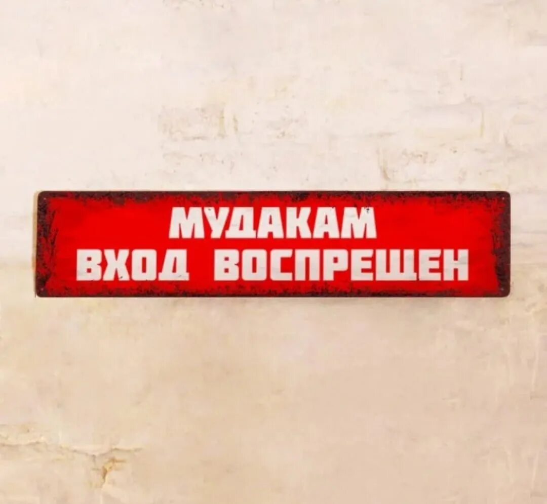 Прикольные таблички. Смешные таблички с запретом. Советские таблички с надписями. Табличка долбоебам вход запрещен.