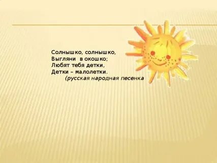 Песенка солнышко в окошке