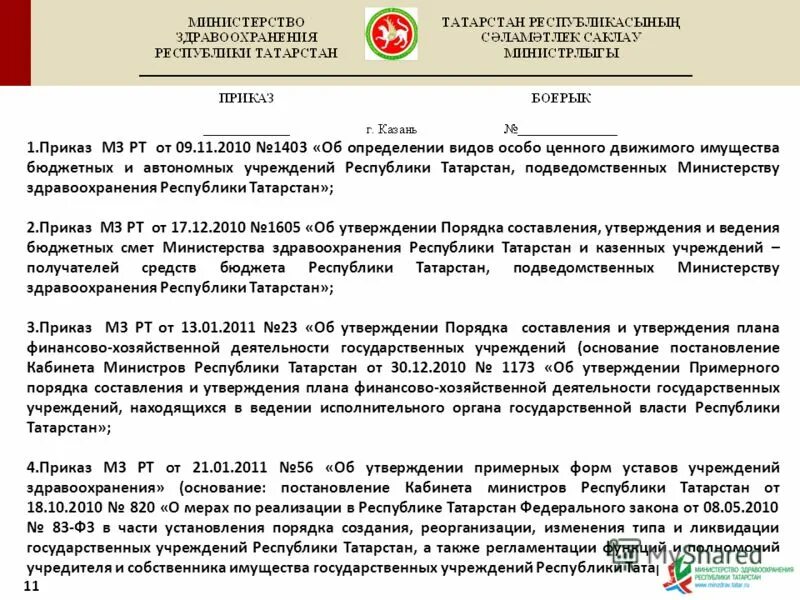 Автономное учреждение татарстан. Приказы МЗ РТ. Приказ Татарстан. Приказ 1119 Министерства здравоохранения Республики Таджикистан. Приказ МЗ РТ 769.