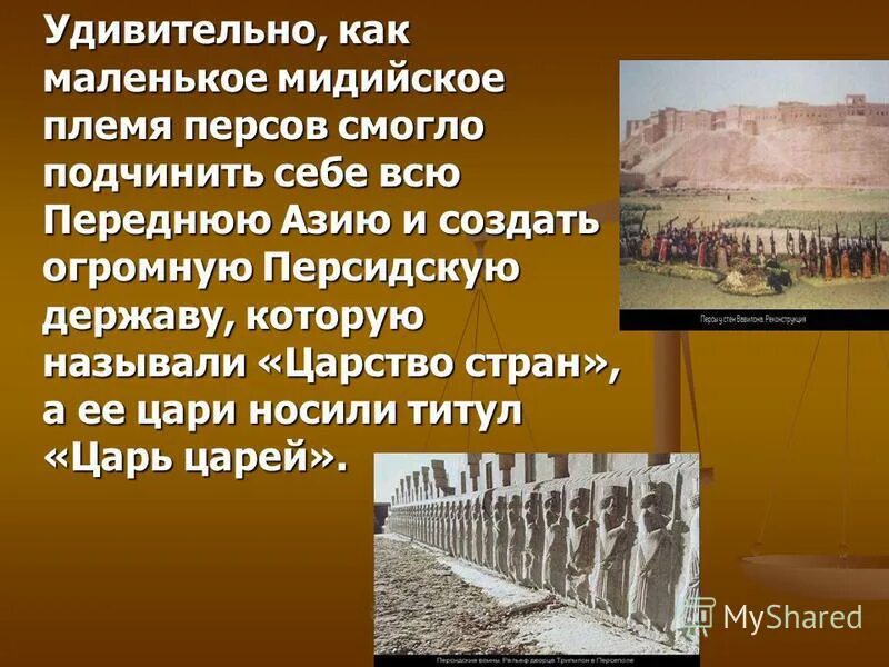 Зиккурат это история 5 класс впр. Персидская держава царя царей. Возникновения персидской державы,, царя царей". Ассирийская держава Персидская держава царя царей.. Персидская держава царя царей 5 класс.