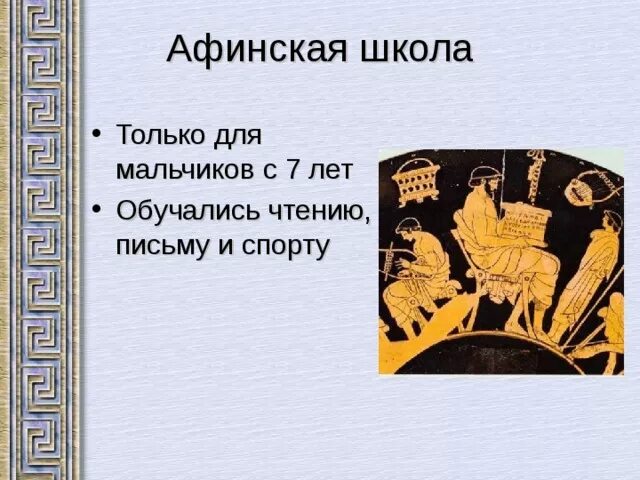 Какие произведения изучали афиняне в школе. Афинская школа. Предметы в афинских школах. Афинская школа интересные факты. Афинские юноши в школе.