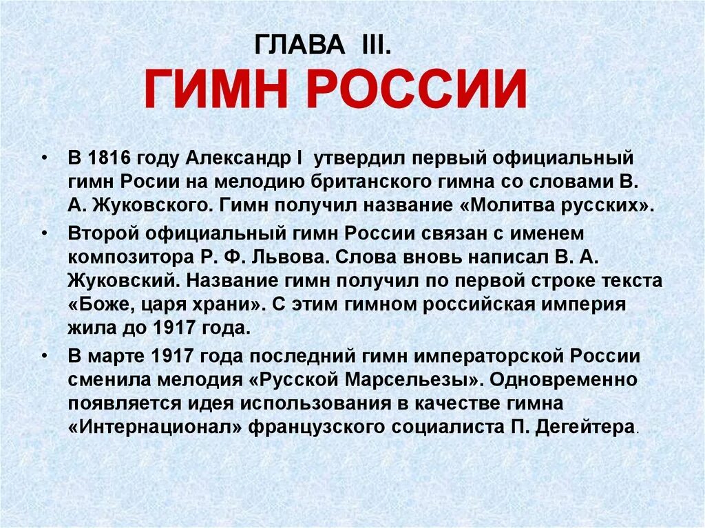 Порядок гимнов россии. Гимн России 1816 года. Гимн России презентация 2 класс. История государственного гимна России. Основная мысль гимна России.