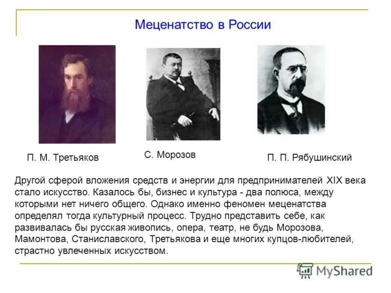 Меценаты в искусстве в россии. Меценаты России 20 века. Меценаты России 19 века. Благотворители 19 века в России. Меценаты 19-20 века в России.