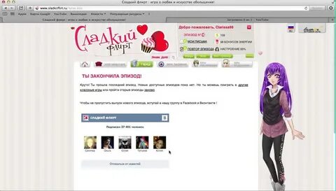 Сладкий флирт прохождение