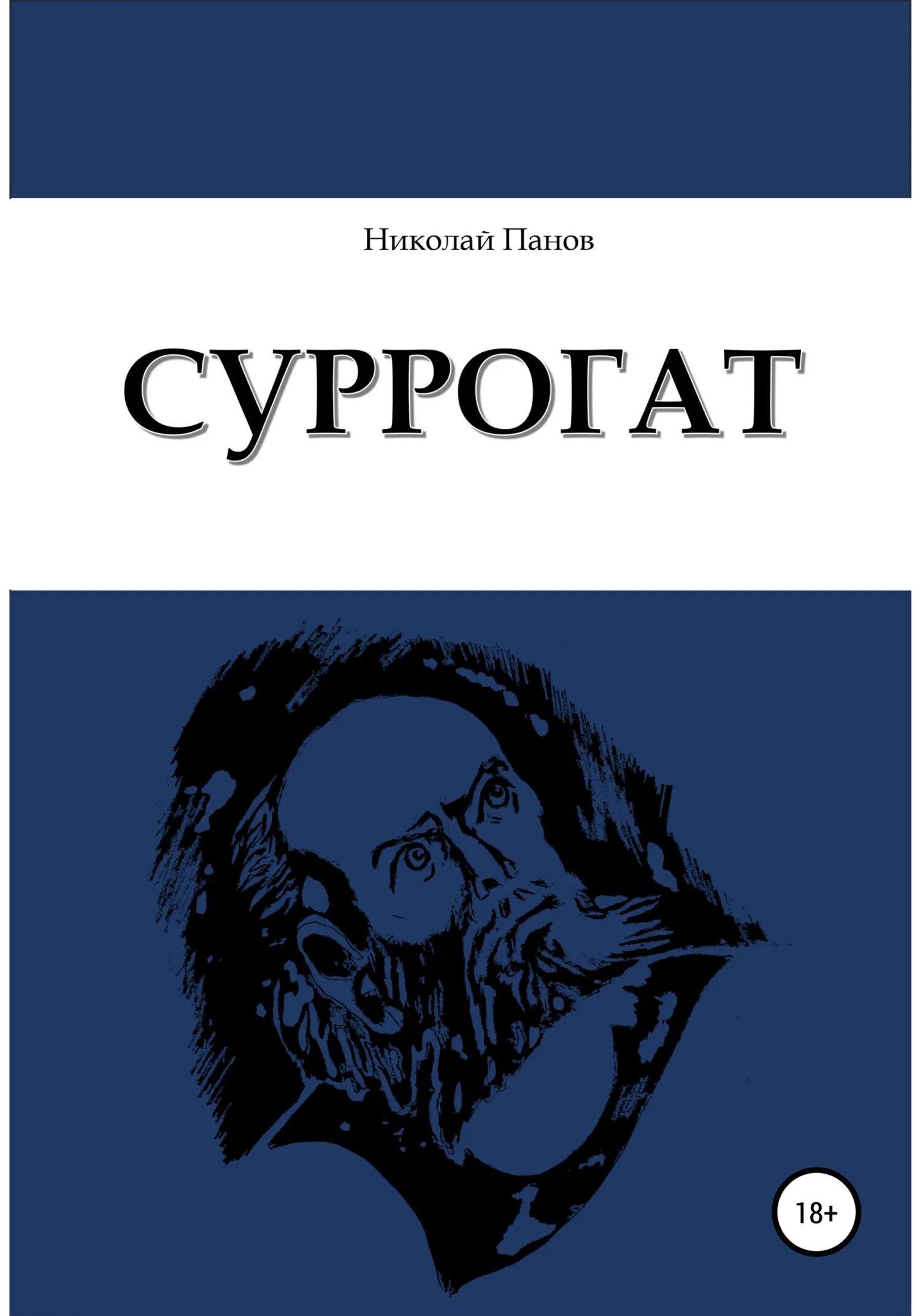 Читать суррогаты. Суррогаты книга.