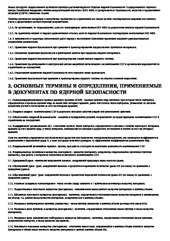 Правила ядерной безопасности. Кодекс ядерной безопасности. Безопасность ядерная термины и определения. Кодекс ядерной безопасности Венгрии тест.