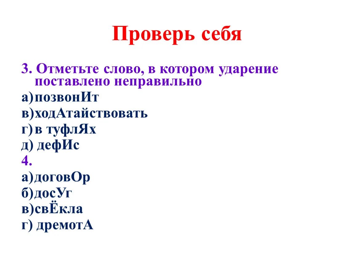 Поставьте ударение перезвонит начатый намерение торты. Ударение. Поставь ударение в словах. Поставить ударение в слове позвонит. Ударения в словах.