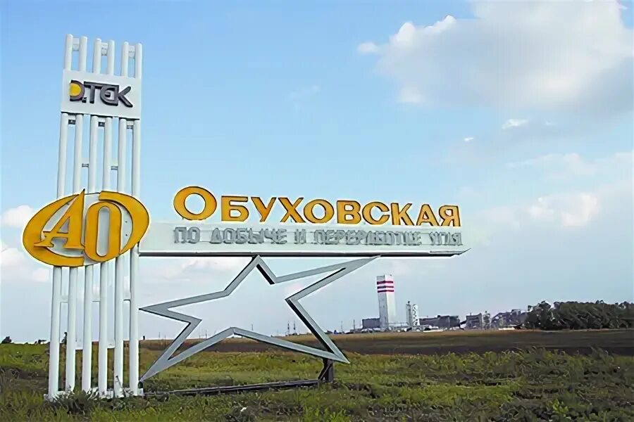 Шахта обуховская ростовская область. Шу обуховская. Шахта обуховская зверево. Шахтоуправление обуховская. Шахта обуховская зверево.