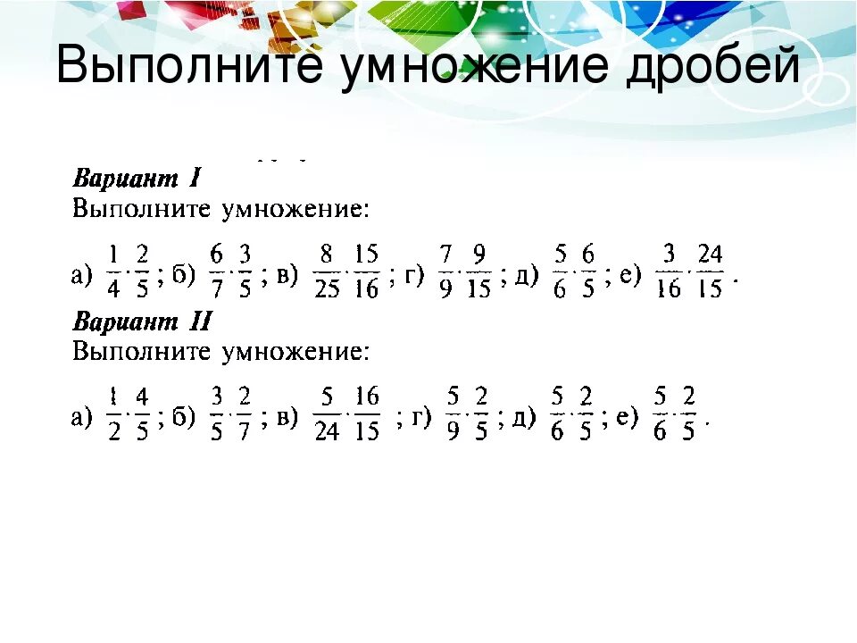 Сократить дробь умножить на 2 умножить. Умножение и деление дробей 6 класс. Математика 6 класс умножение дробей. Математика 6 класс дроби умножение дробей. Задания по математике 6 класс умножение дробей.