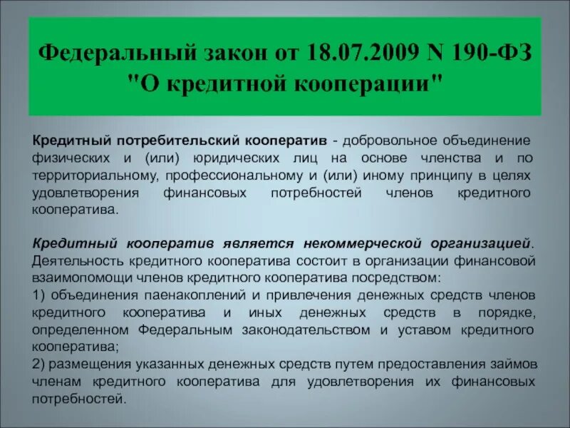 190 фз кооперация. Потребительский кооператив законы. ФЗ О потребительской кооперации. Кредитный потребительский кооператив. ФЗ О кредитной кооперации.