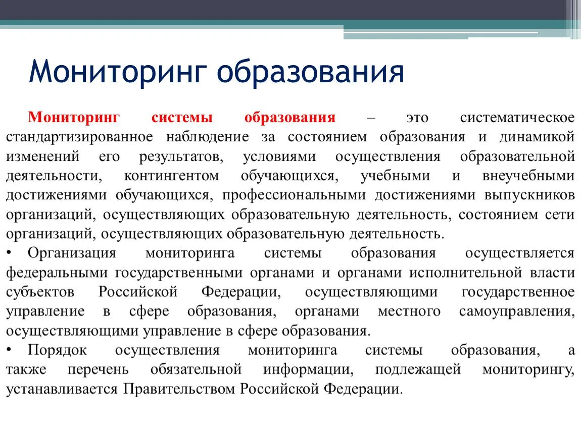 Мониторинг образования российской федерации. Мониторинг в образовании. Мониторинг системы образования. Методы мониторинга в образовании. Система образования.