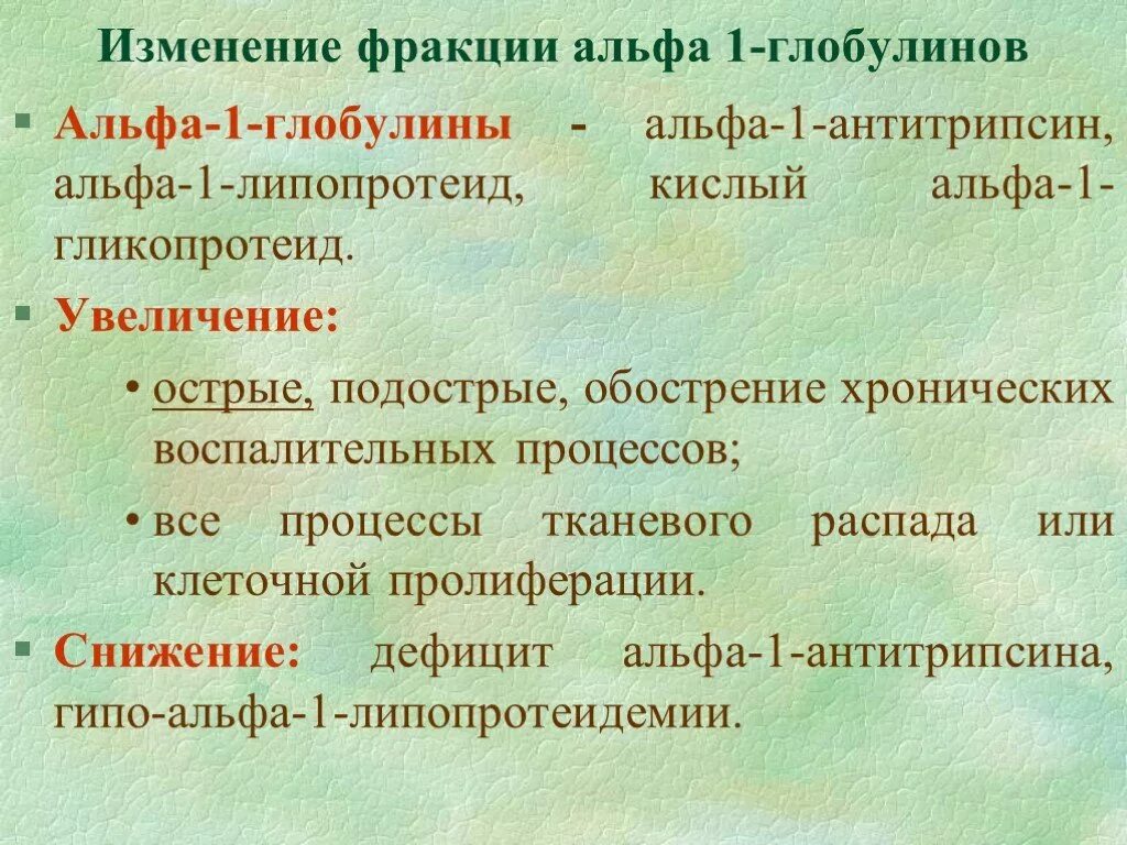 Снижен глобулин. Альфа 1 глобулины. Альфа-1 глобулин повышен причины. Фракции Альфа-1 и Альфа-2-глобулинов. Повышение Альфа глобулинов.