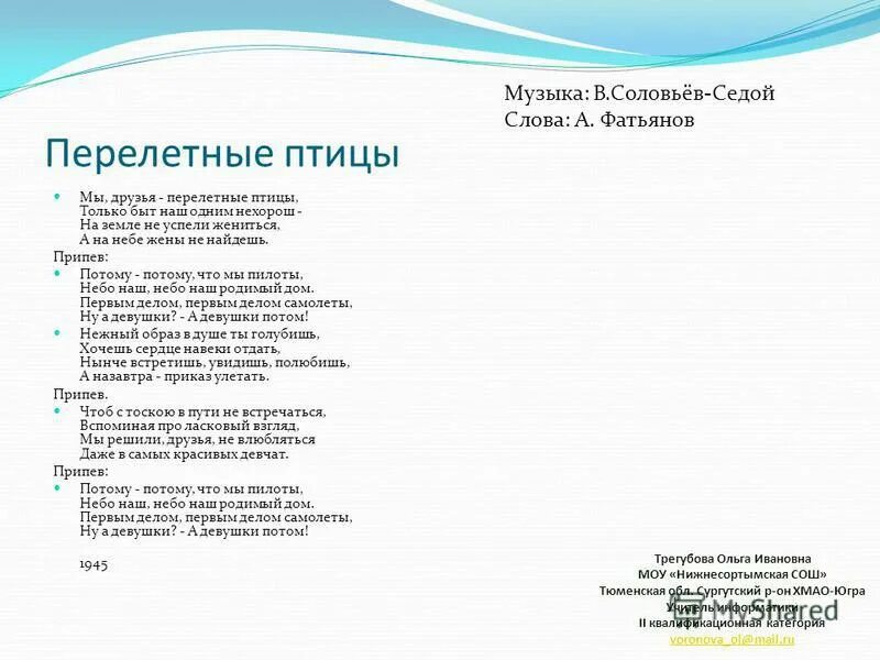первымделомсамолётытекст. мы друзья перелетные птицы. потому потому что мы пилоты. мы друзья перелетные птицы текст песни. потому что мы пилоты слова.