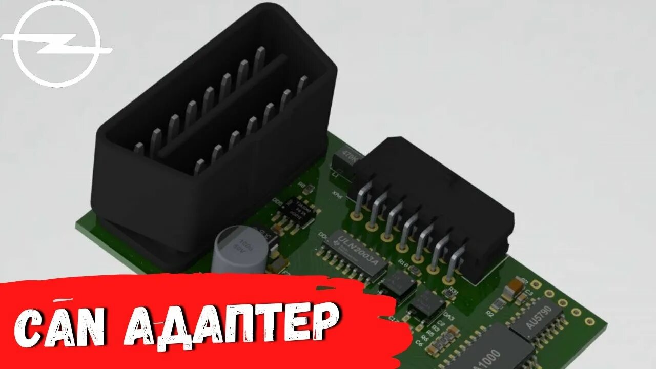 Can astra h. Can адаптер opel astra h. can adapter для astra h.