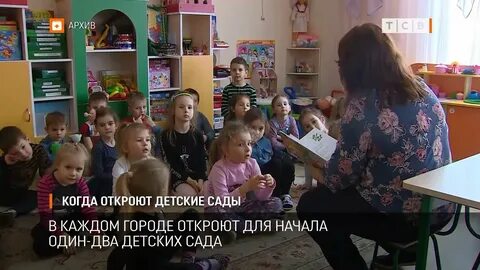 Когда будут открывать детские сады