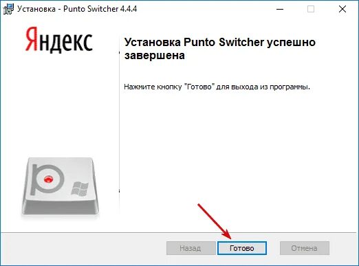 Punto switcher windows 10 64 bit. Punto switcher. punto switcher windows 10. установка punto switcher. клавиатура кнопка переключения пунто свитчер.