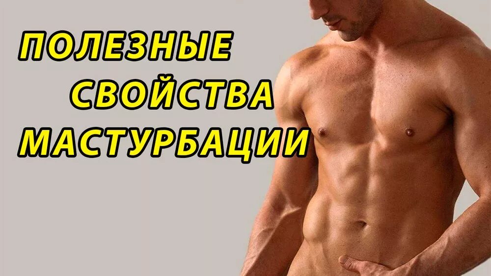 Онанизм Мужчины
