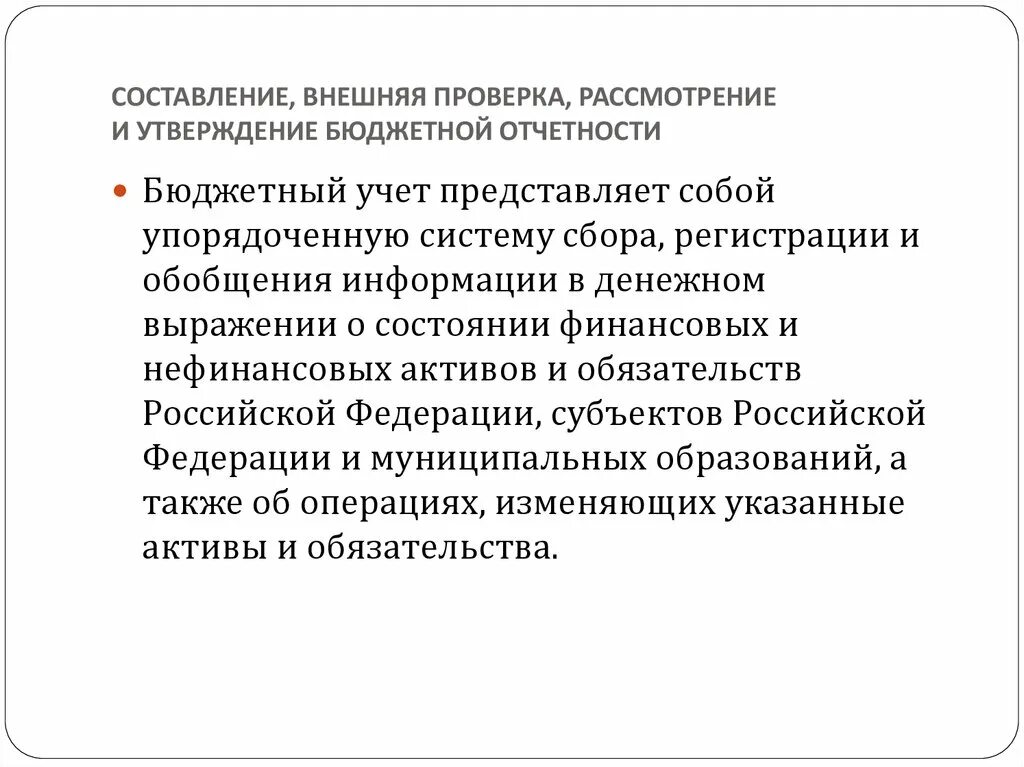 Внешняя проверка бюджетной отчетности. Составление рассмотрение и утверждение бюджетной отчетности. Составление внешней отчетности. Составление, внешняя проверка и утверждение бюджетной отчетности.