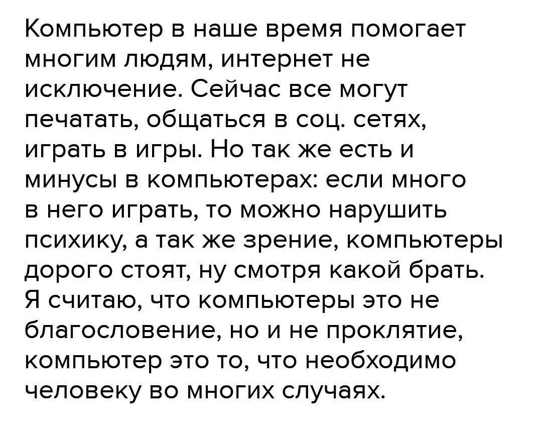 Эссе на тему компьютеры благословение или проклятие. Компьютеры благословение или проклятие. Сочинение компьютеры: благословение или проклятие? По английскому. Сочинение на тему благословение. Как пишется благословить или благославить