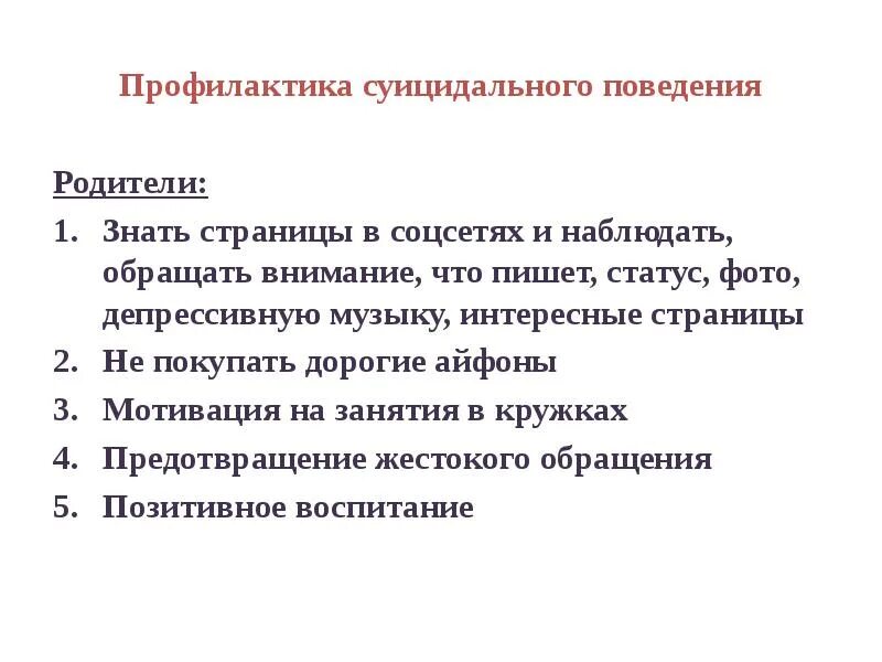 Профилактика суицида. Методы профилактики суицидального поведения. Профилактические мероприятия по суицидальному поведению. Профилактика подросткового суицида.