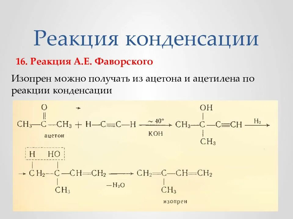 Реагенты ацетилен. Синтез изопрена из ацетона и ацетилена. Реакция конденсации алкинов. Реакция Фаворского изопрен. Получение изопрена из ацетилена и ацетона.