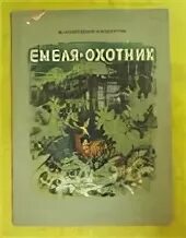 Мамин Сибиряк Емеля охотник книга. Мамин Сибиряк зимовье. Емеля охотник Сибиряк книга.