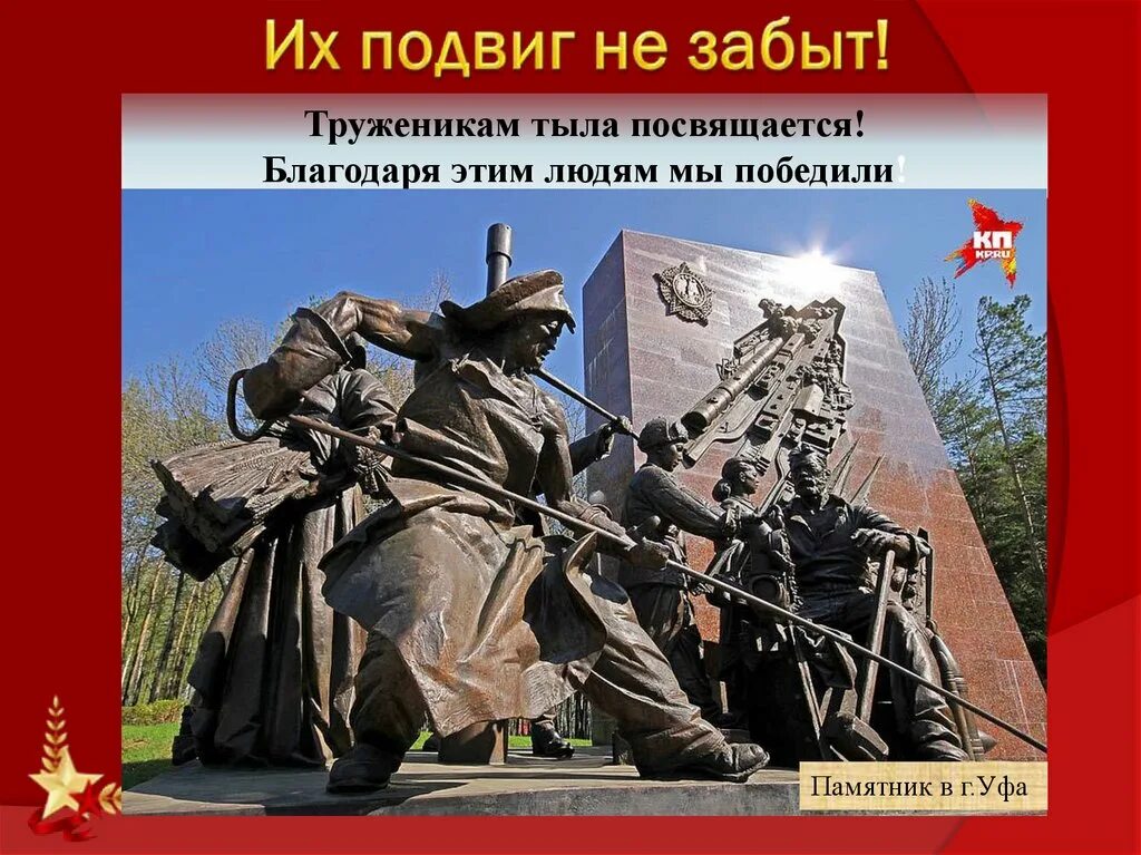 В каком месте открыт памятник трудовому подвигу. Памятник труженикам тыла уфа. памятник труженикам тыла уфа парк победы. памятник монумент труженикам тыла уфа. памятник труженикам тыла в годы великой отечественной войны уфа.
