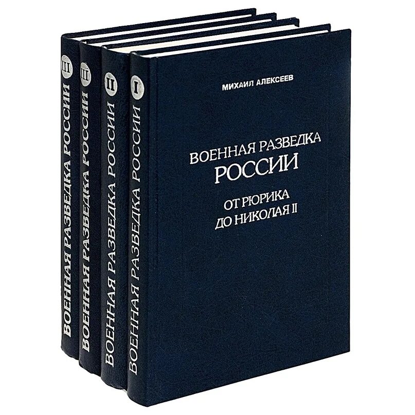 Книги по военной истории. Книга Военная разведка России. Книги о истории разведки России. Военная история книги.