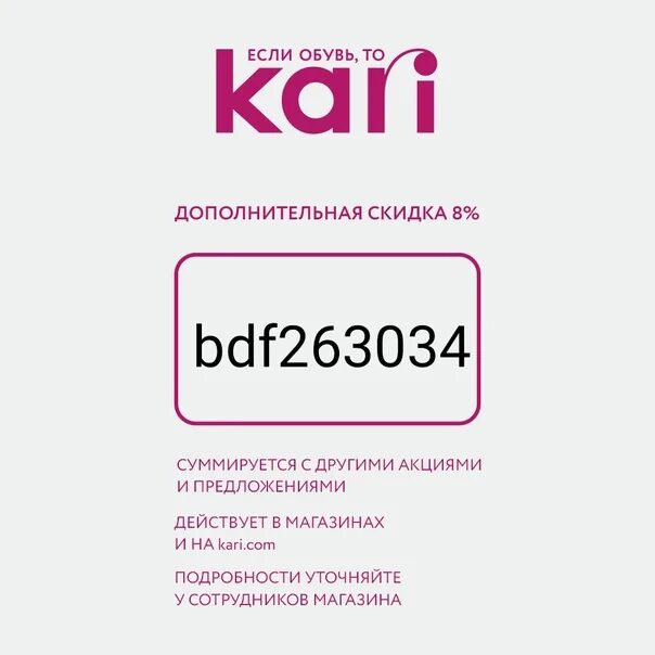 Kari промокод на скидку 500. Kari Дополнительная скидка 8%. Скидка блогера в кари. Кари скидка 8 процентов. Промокод кари от блогера март