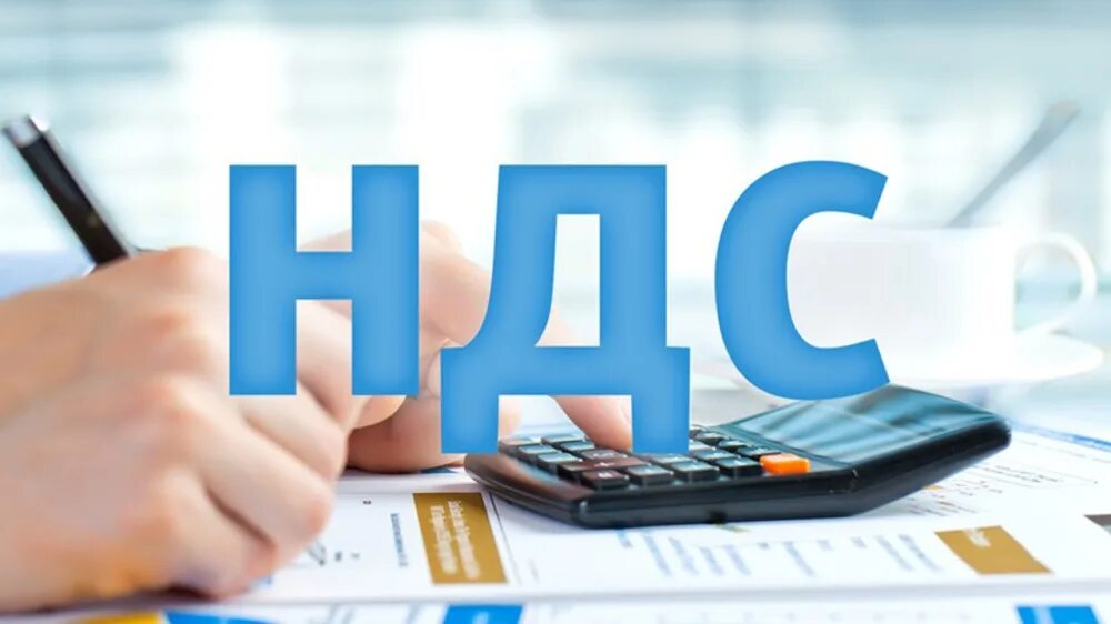 Псн платит ндс. Ндс. ндс картинки. налоги картинки. налоги ндс картинки.