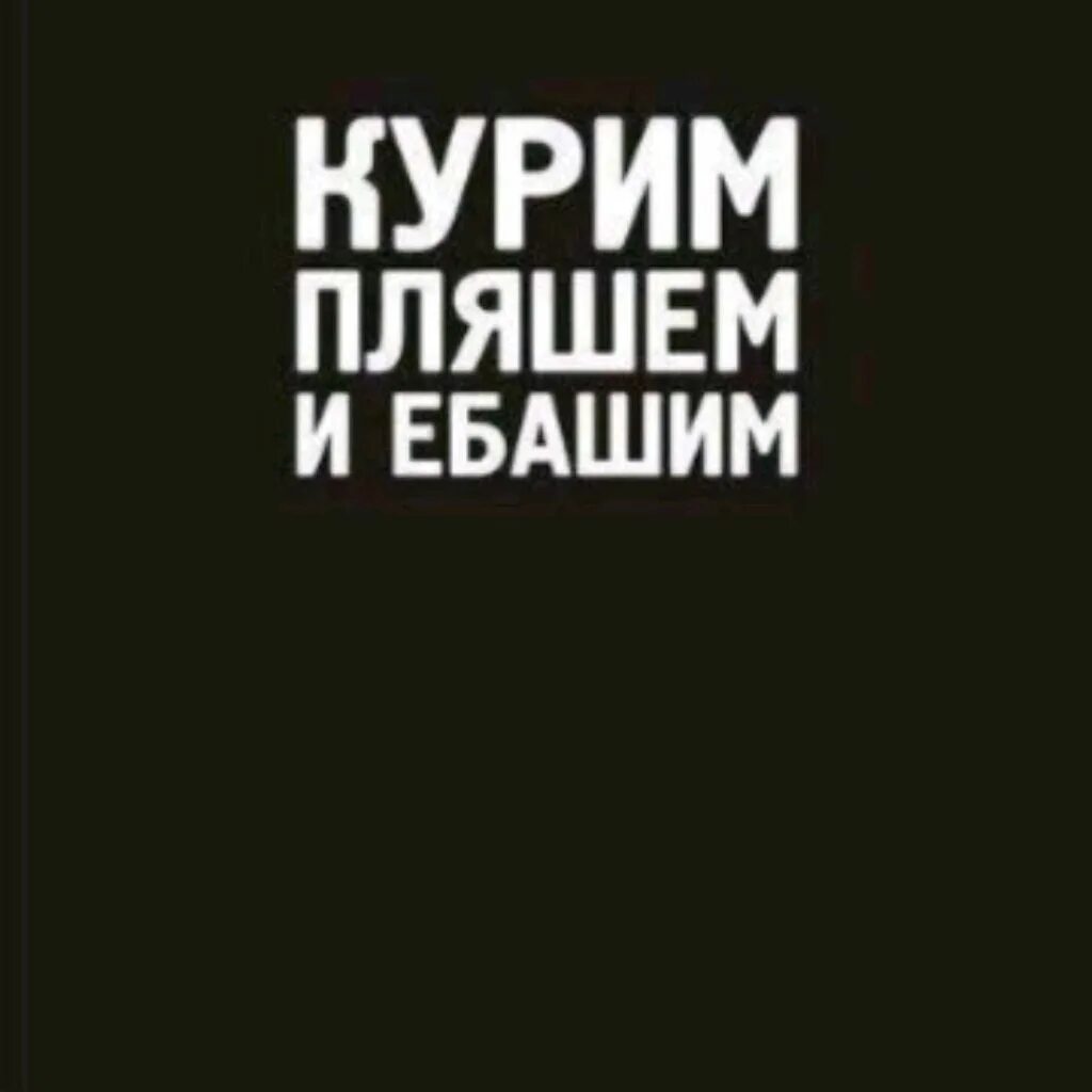 Ебашим по нату. Пляшем и ебашим. Курим пляшем. Картинка курим пляшем и ебашим. Курим пляшем и ebashim обои.