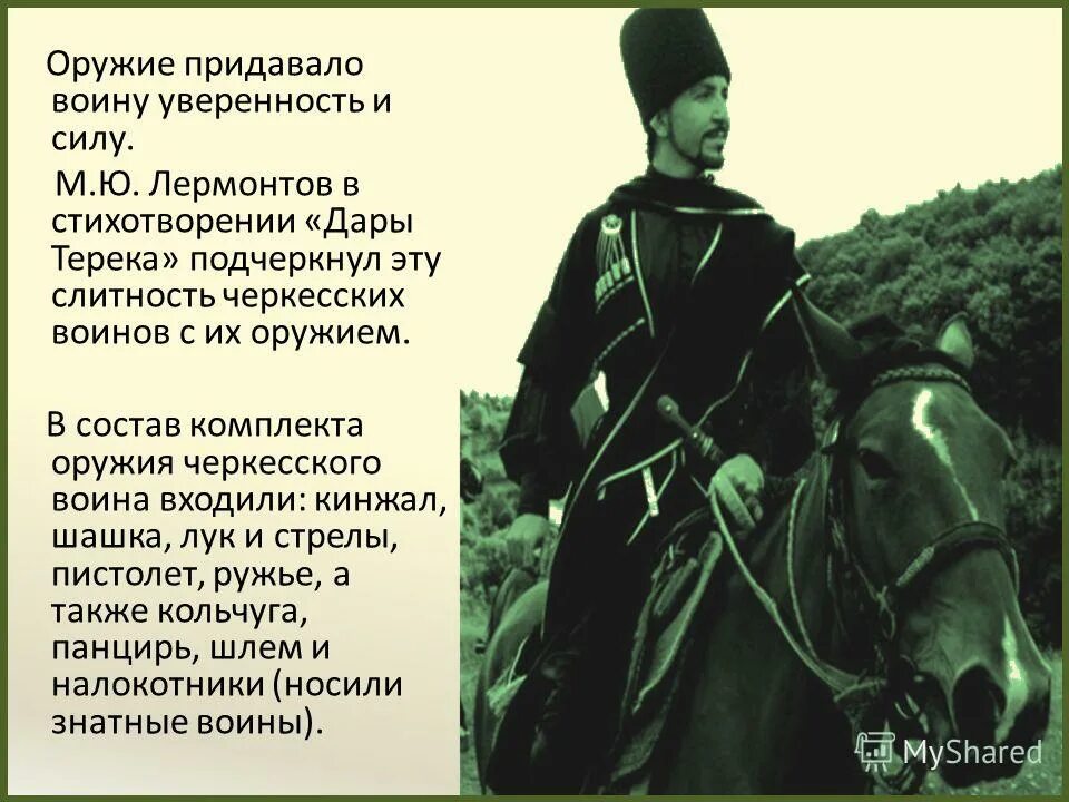 Перевод на черкесский. Стих Лермонтова про Черкесов. Черкесы презентация. Стих на черкесском. Адыгские воины.