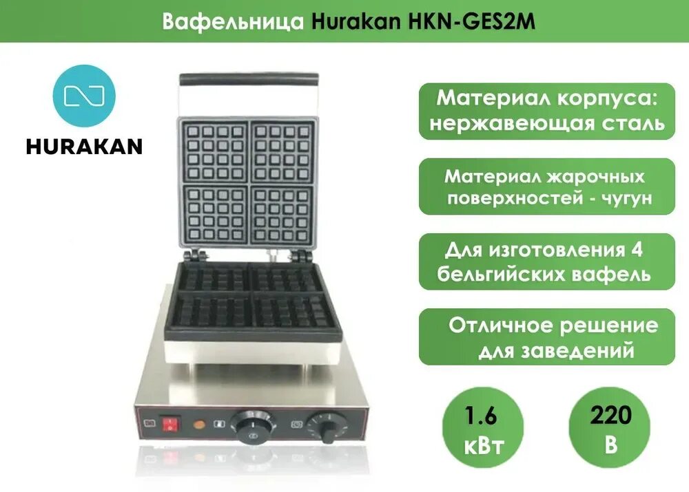 Вафельница hurakan hkn ges2m