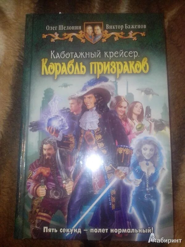 Книги олега шелонина. Каботажный крейсер. Корабль призраков Шелонин. Каботажный крейсер корабль призраков. Каботажный крейсер книга.