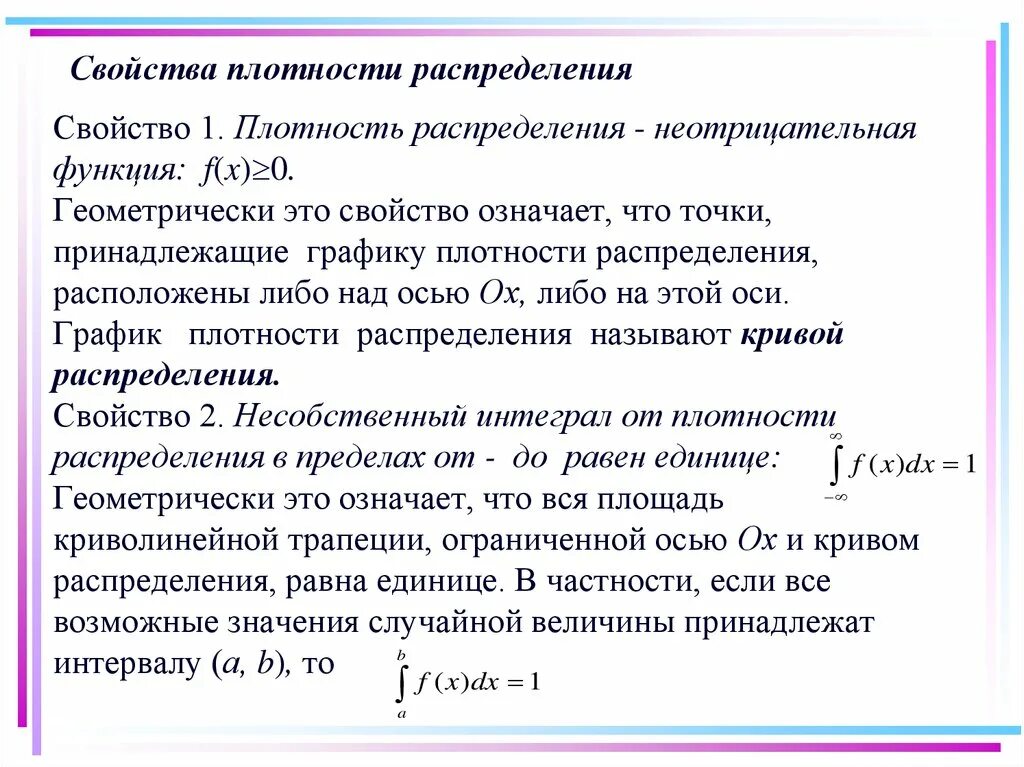 От качества и плотности. Свойства функции плотности распределения вероятностей. Свойства функции плотности распределения. Свойства плотности распределения. Плотность распределения, свойства плотности распределения..