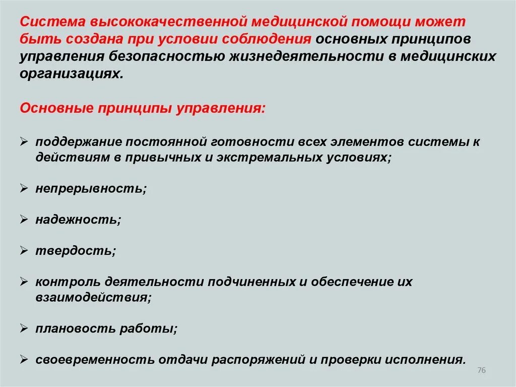 Основные принципы управления безопасностью. Принципы управления безопасностью. принципы управления бжд. принципы управления в здравоохранении. принципы безопасности в медицинский учреждениях.