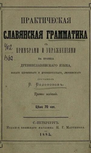 Перевлесский. Старославянская грамматика. Славянская арифметика. Книга грамматика мелетия смотрицкого. Грамматика смотрицкого 1648.