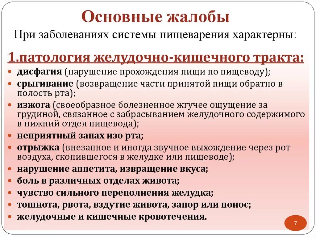 Особенности заболеваний жкт. Основные жалобы при заболеваниях пищеварительной системы. Основные жалобы при патологии органов пищеварения. Жалобы при нарушении пищеварения. Основные жалобы при заболеваниях органов пищеварения.