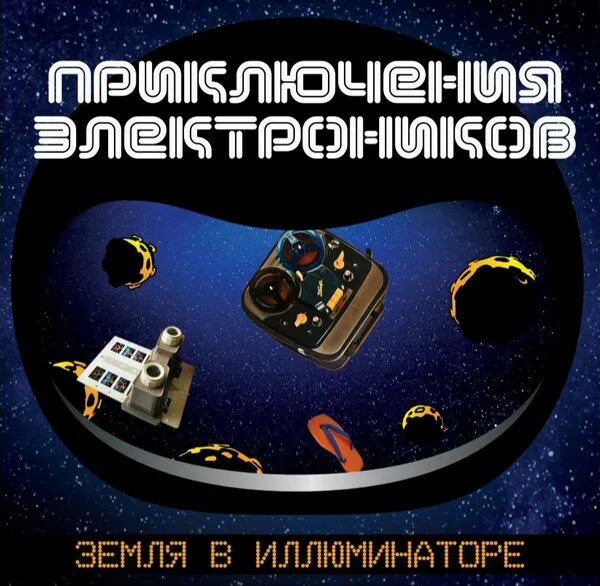 Слова песни земля в иллюминаторе текст. Приключения Электроников земля в иллюминаторе. Приключения Электроников. 2003 - Земля в иллюминаторе. Группа приключения Электроников.