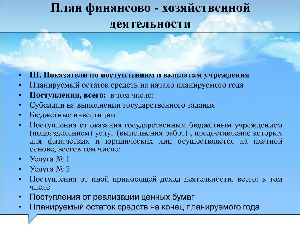 Структура плана финансово-хозяйственной деятельности. План хозяйственной деятельности. План финансово-хозяйственной деятельности учреждения. Структура плана ФХД. Планы работ учреждений образований