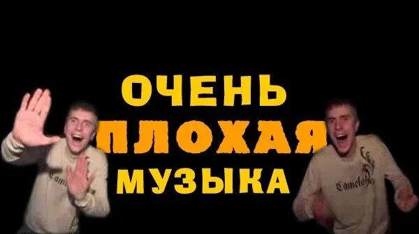 Очень плохая музыка. Плохая музыка очень плохая. Очень плохая музыка картинка. Плохая музыка очень плохая музыка. Музыка плохие песни