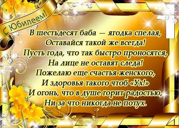 Поздравление с рождением подруге 60 лет. Поздравление с юбилеем женщине. Поздравление с юбилеем 60 лет женщине. Поздравления с днём рождения юбилей 60. Поздравления с днём рождения женщине 60 лет.