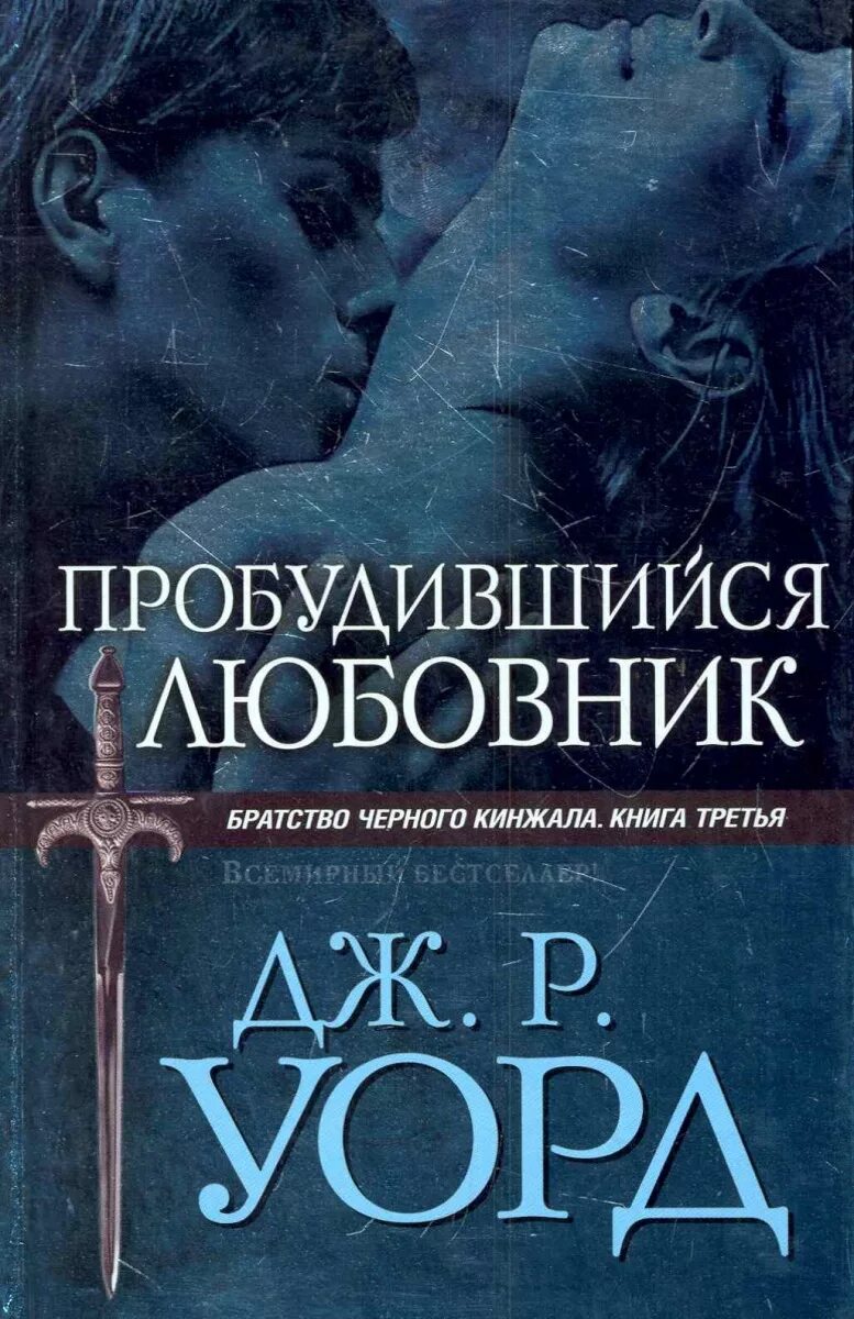 Черное братство книга. Братство черного кинжала книги. Книги Дж Уорд братство черного. Книги Дж Уорд братство черного кинжала. Книга Пробуждённый.