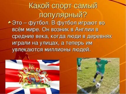 Футбол является самым популярным видом спорта