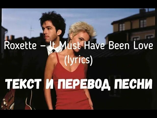 Песня май лав фо. Роксет мастобин лав. Роксет it must have been Love. Roxette it must have been Love текст. Must have been Love текст.