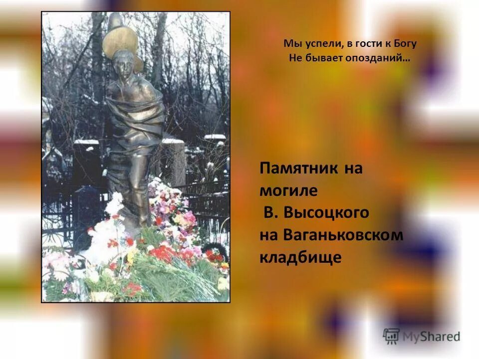 К богу не бывает опозданий. Мы успели в гости к богу не бывает опозданий. Мы успели в гости к богу не бывает опозданий. К богу не бывает опозданий. В глсти к богуине бывает опозданий.