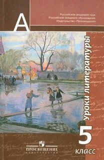 Уроки литературы 5 класс презентации