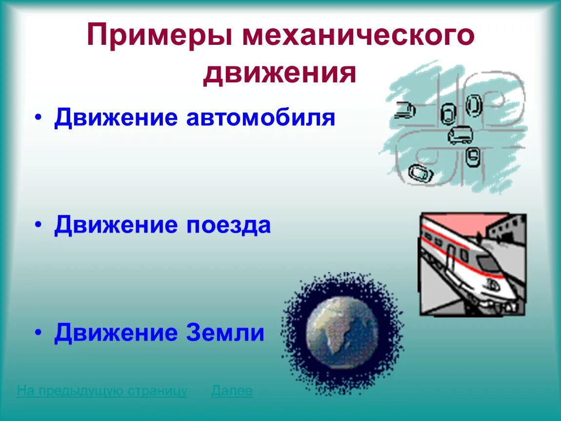 Урок физики движение. Примеры механического движения. Механическое движение физика. Закон механического движения. Механическое движение это движение.